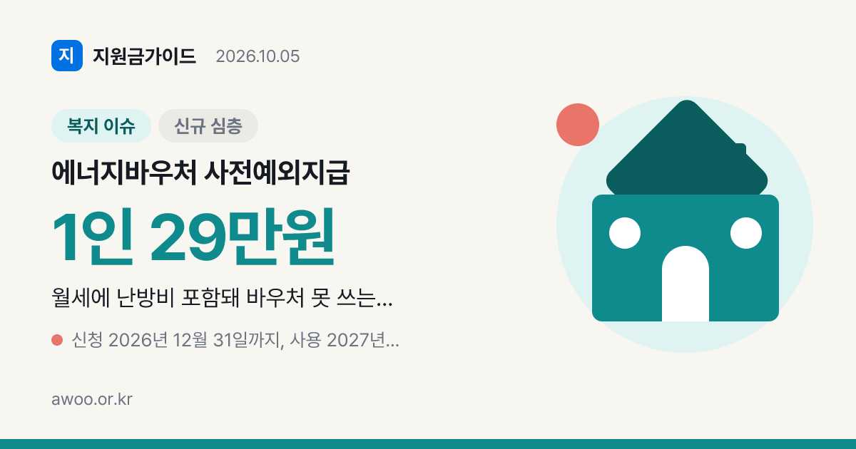 에너지바우처 사전예외지급 월세포함 세대 29만~70만원 현금지원