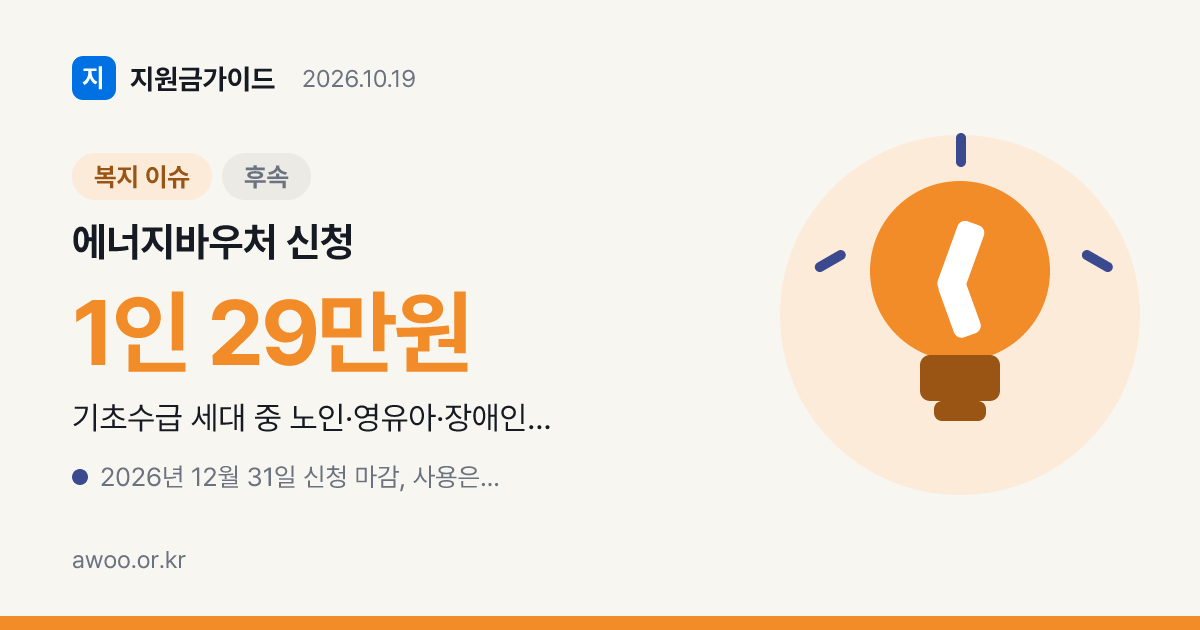 에너지바우처 신청 창구별 대리인 서류와 늦게 내도 전액 받는 기준