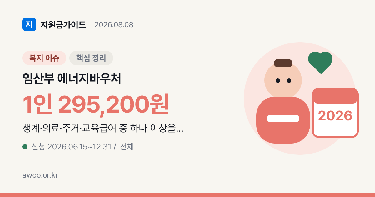 임산부 에너지바우처 대상 조건과 소득기준, 지원금액