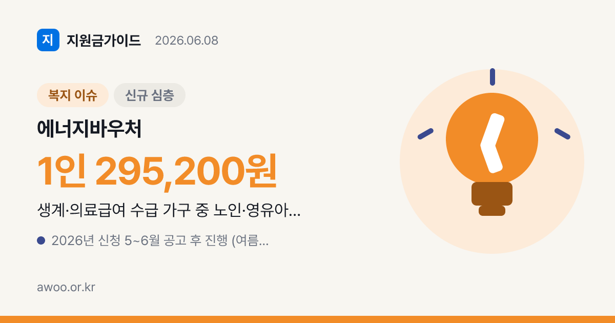 2026 에너지바우처 — 여름 냉방비·계절제한 폐지·신청방법 총정리