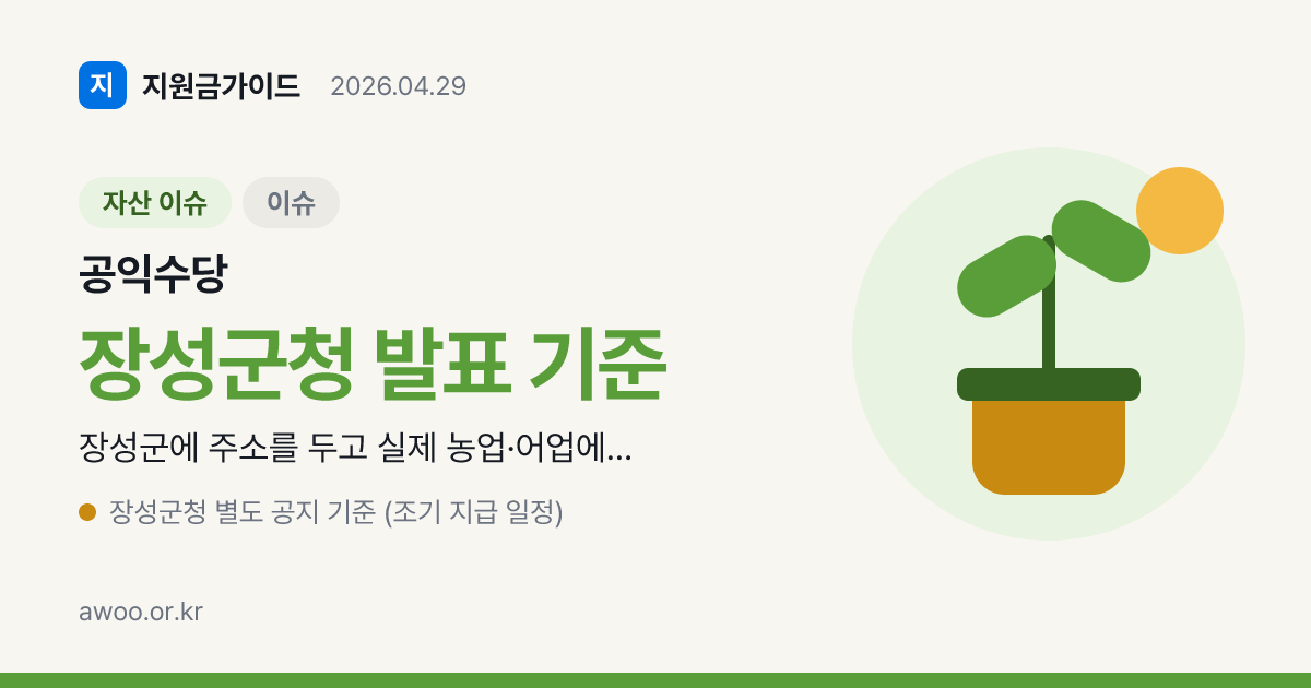 장성군 농어민 공익수당 2026 조기 지급 — 대상·금액·신청 방법 총정리