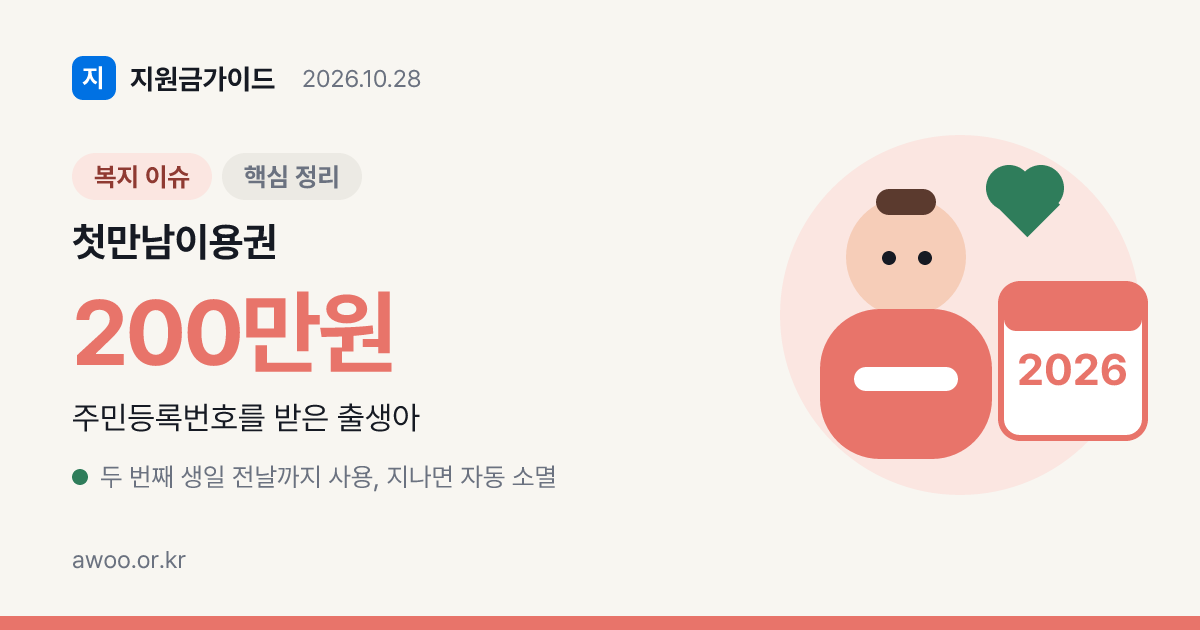 첫만남이용권 사용처·사용기한·잔액조회에서 막히는 지점