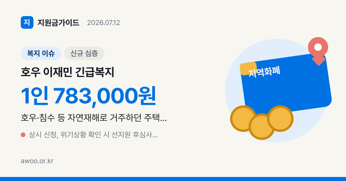 호우 침수 이재민 긴급복지 생계지원 4인 199만원