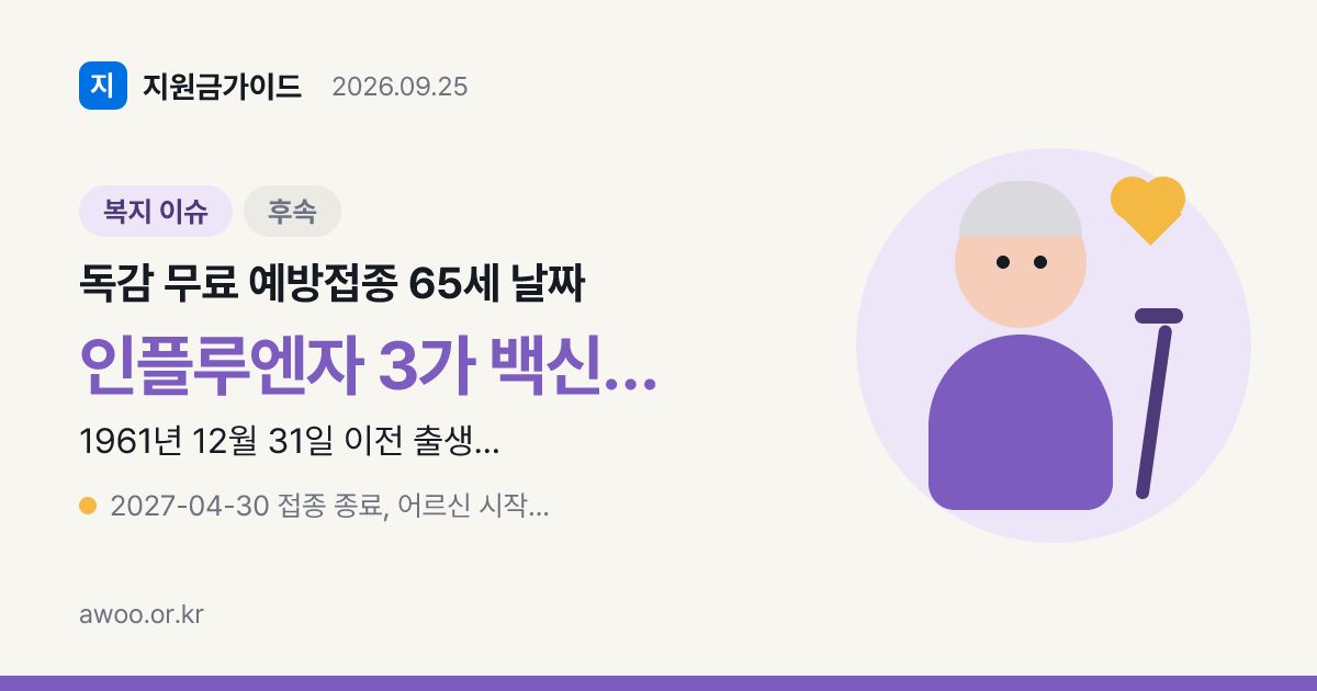 독감 무료 예방접종 65세 날짜 2026 어르신 10월 6일부터 3단계