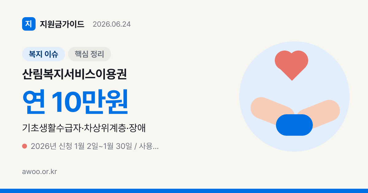 산림복지서비스이용권 2026 — 연 10만원 대상·사용처·신청 총정리