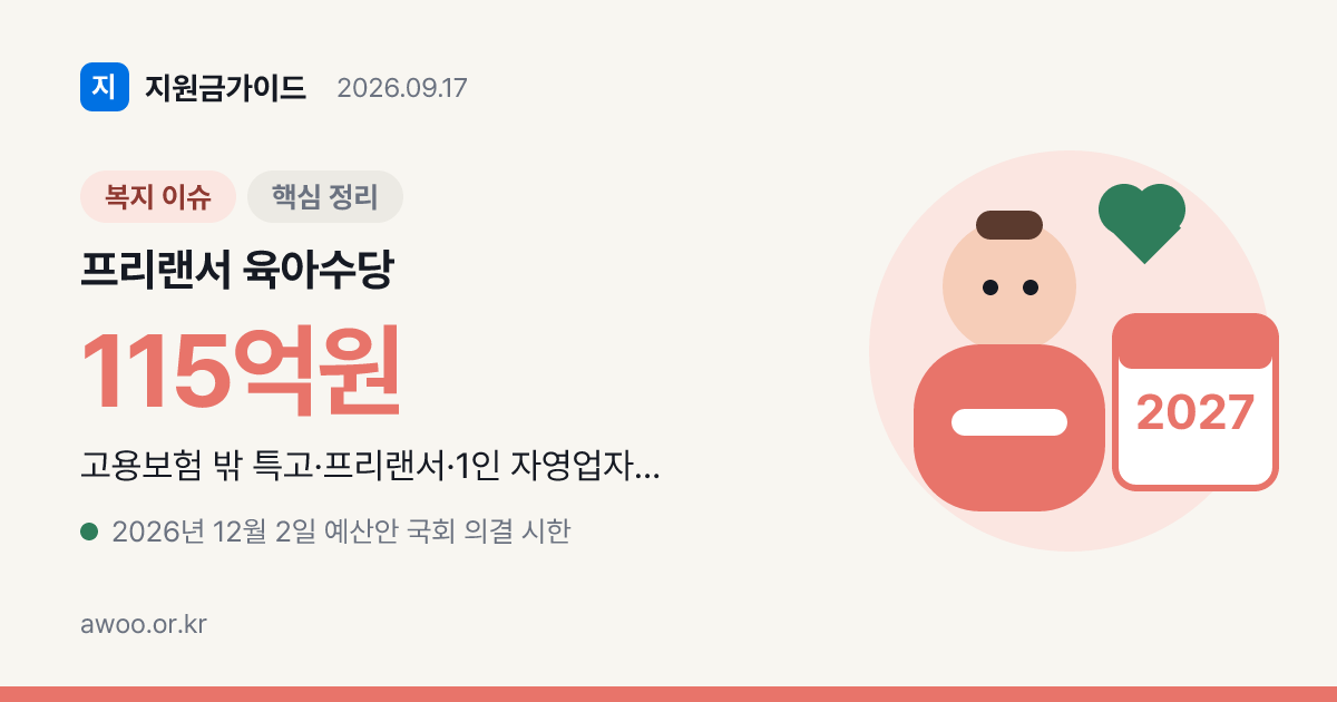 프리랜서 육아수당 2027 정부안 8천명, 지금 챙길 출산급여 150만원