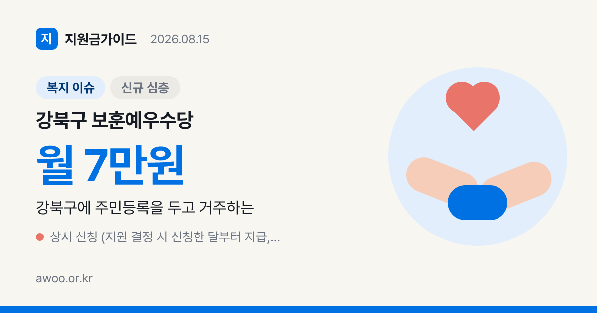 강북구 보훈예우수당 참전유공자 배우자 월 7만원 신청