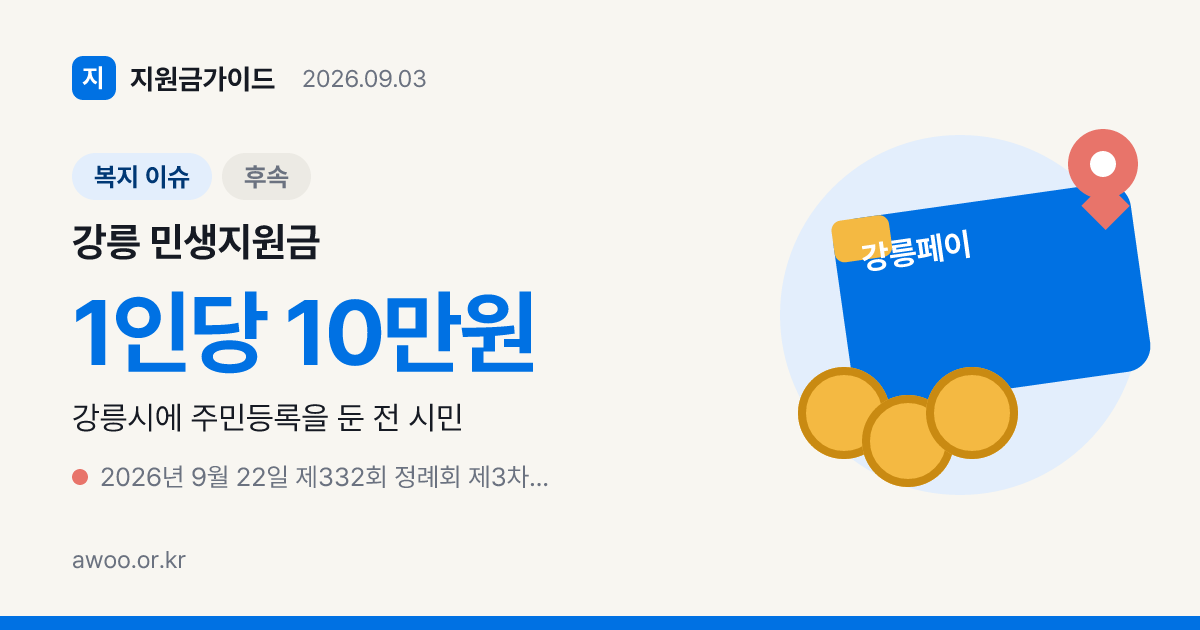 강릉 민생지원금 10만원 재상정안 통과 시 지급 시점과 정례회 일정