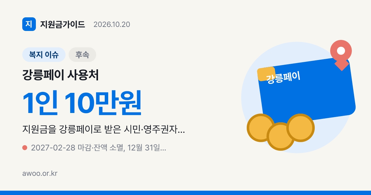 강릉페이 사용처, 민생지원금 10만원은 어느 가게에서 될까?