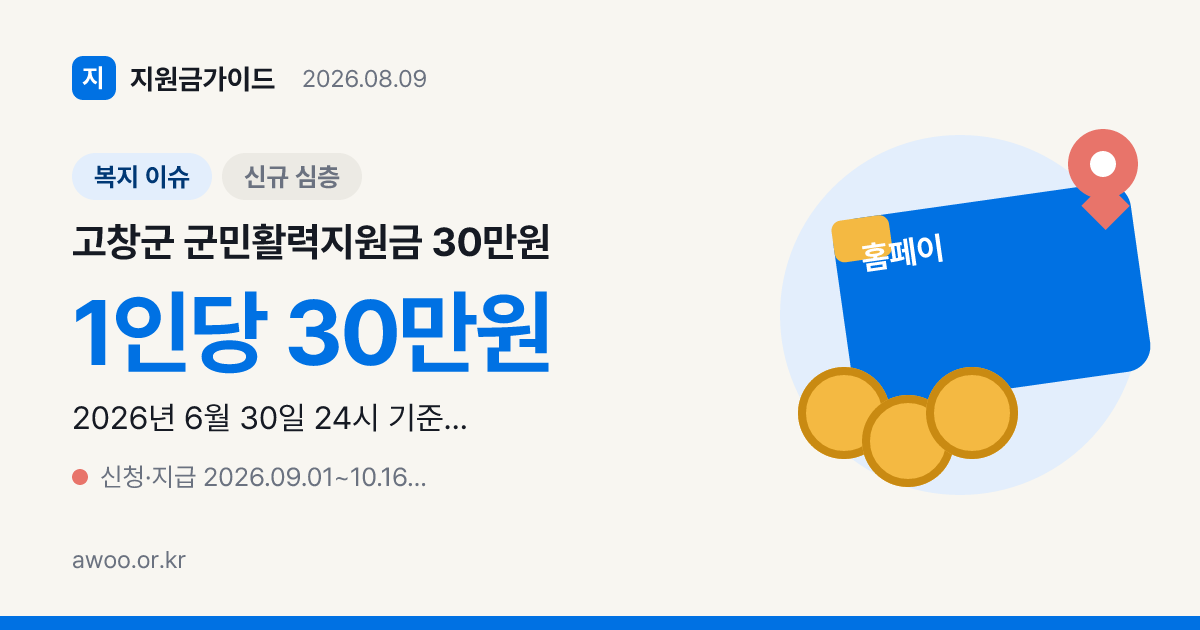 고창군 군민활력지원금 30만원 신청 대상과 기간