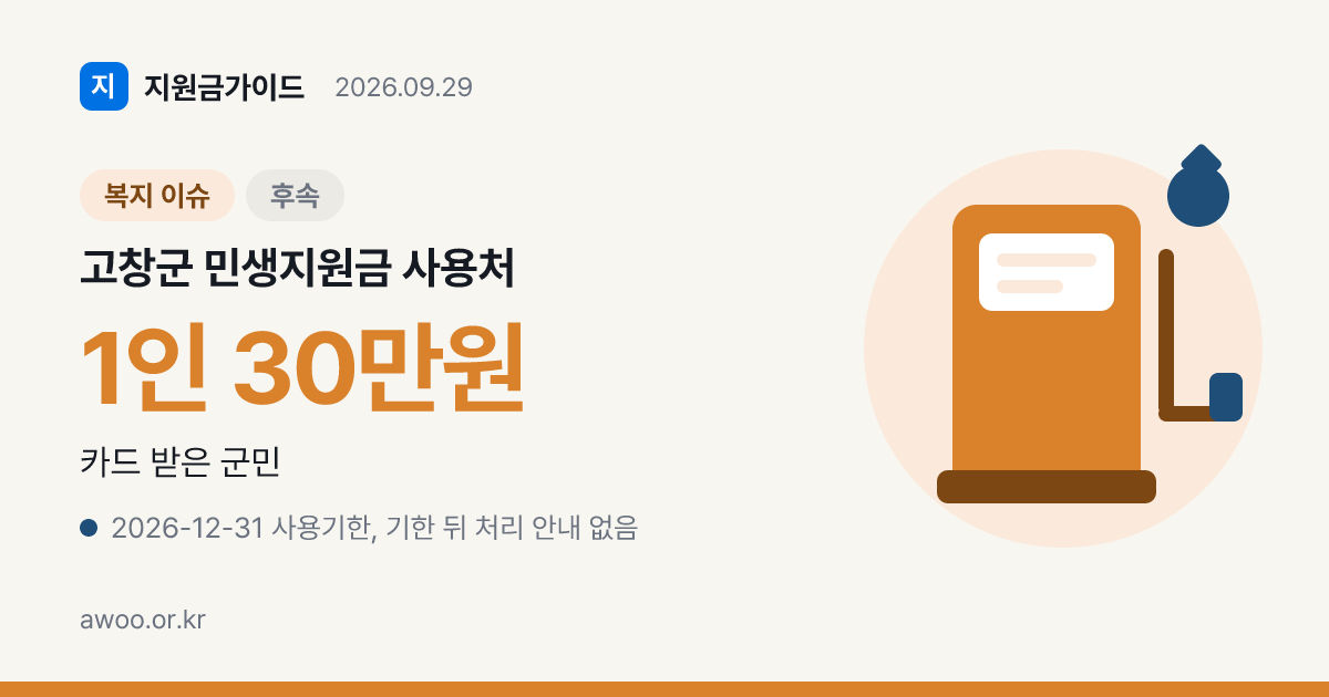 고창군 민생지원금 사용처, 군민활력지원금 30만원 업종별 되는 곳