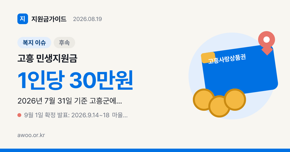 고흥 민생지원금 언제 나오나, 30만원 추진 상황 정리