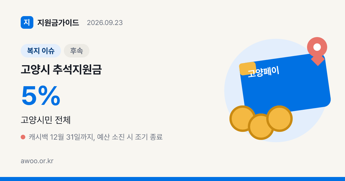 고양시 추석지원금과 고양페이 5% 캐시백, 확인된 것만 정리