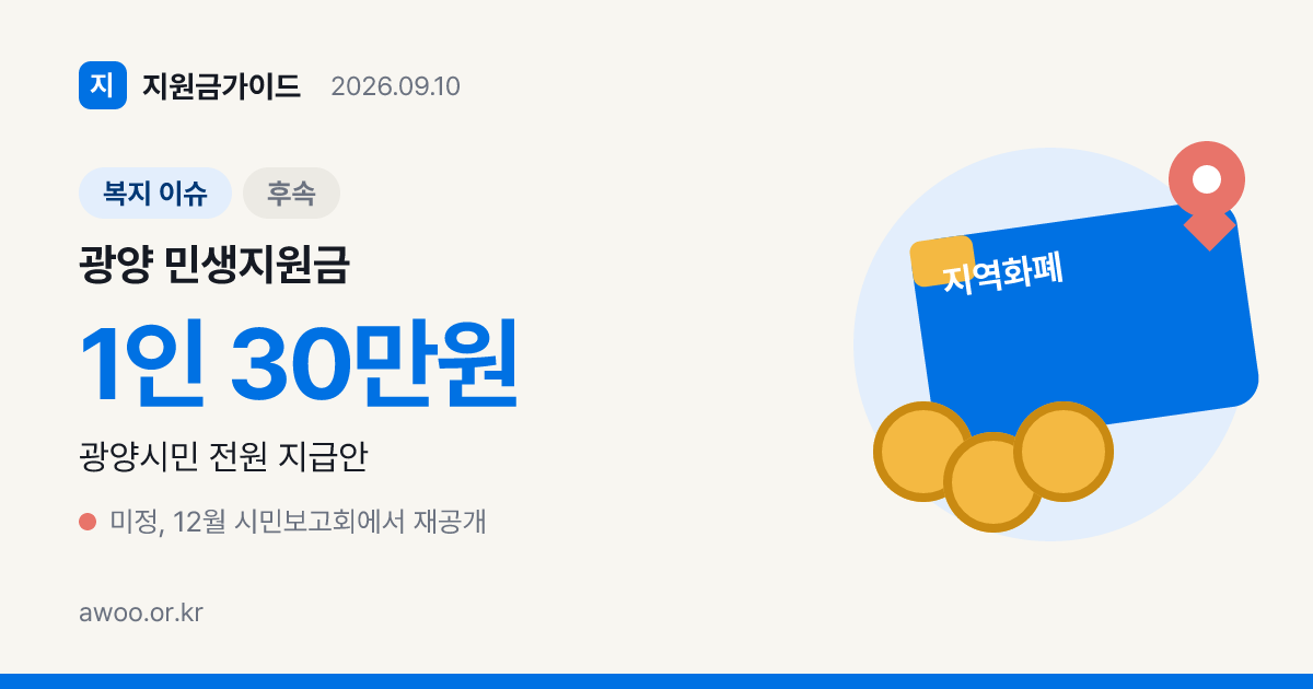 광양 민생지원금 30만원 지급하나요, 추석 전 무산과 연내 재검토 조건