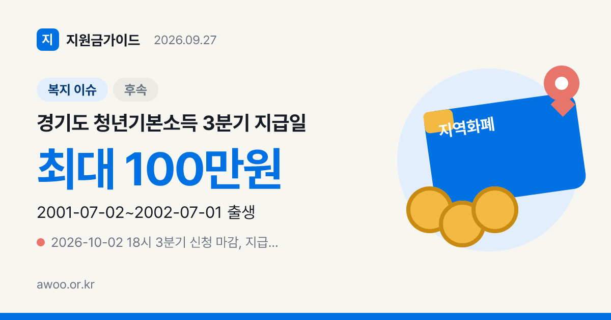 경기도 청년기본소득 3분기 지급일 언제? 10월 20일, 4분기 미확정