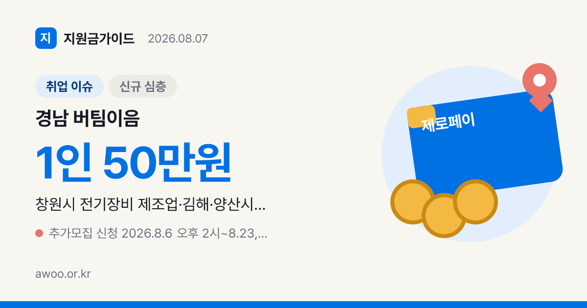 경남 버팀이음 근속유지지원금 50만원, 제조업 재직자 신청