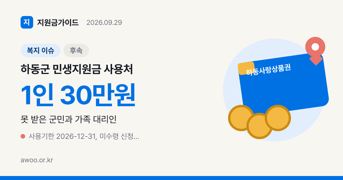 하동군 민생지원금 사용처 30만원 종이 상품권 하나로마트에서 쓰나요?