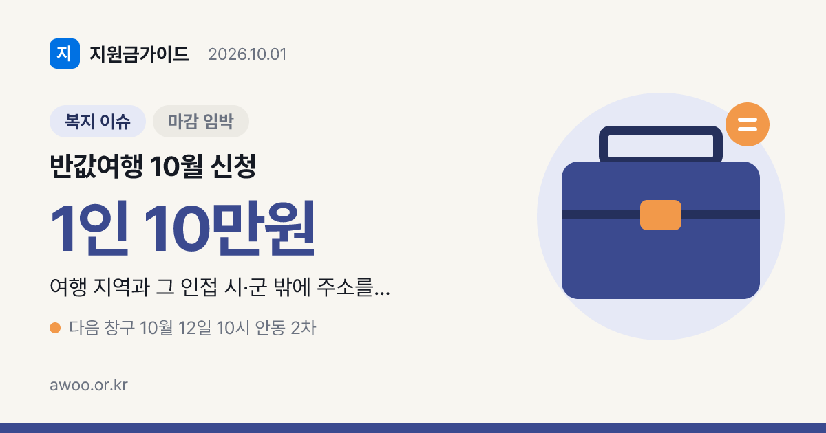반값여행 지역별 신청 일정, 다음 접수일과 선착순 마감 시각