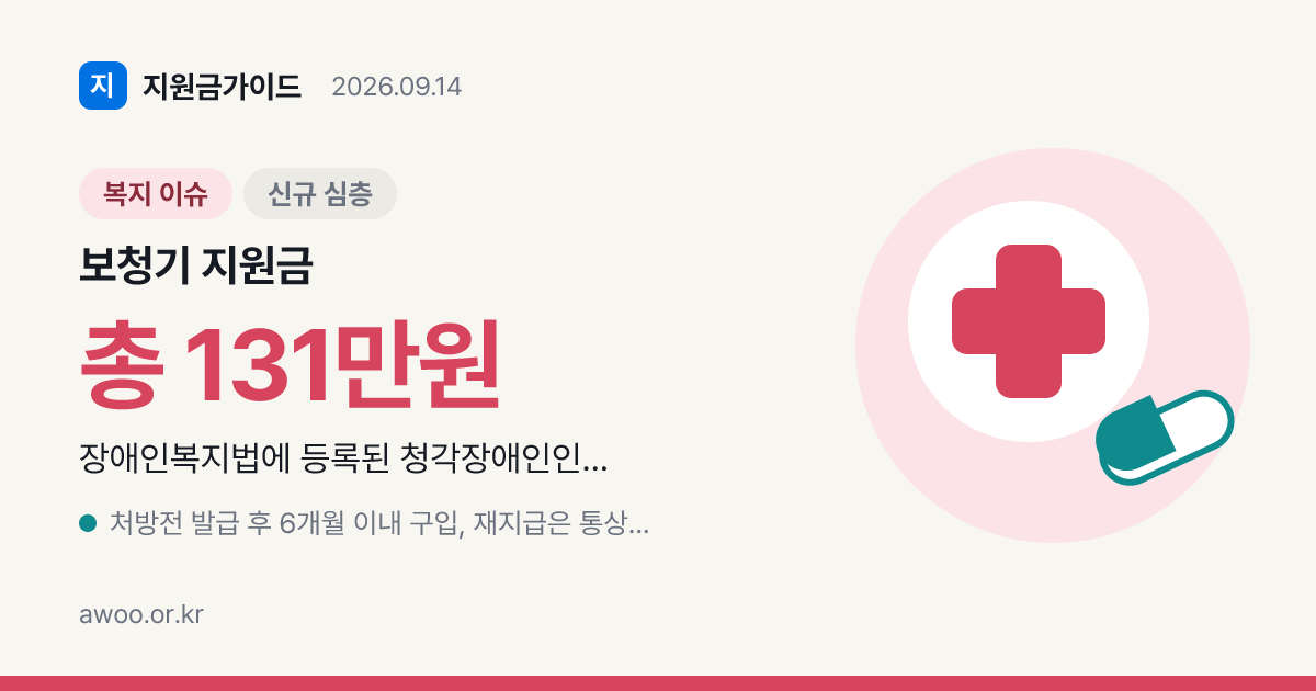 보청기 지원금 131만원 받는 조건과 4년 분할 구조