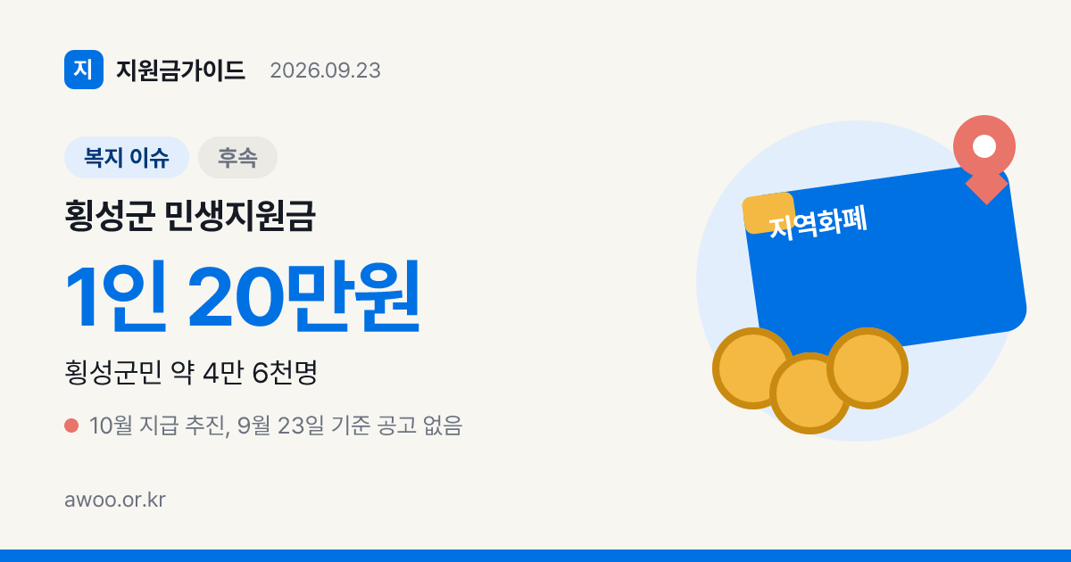 횡성군 민생지원금 20만원, 추석에 왜 안 나왔나