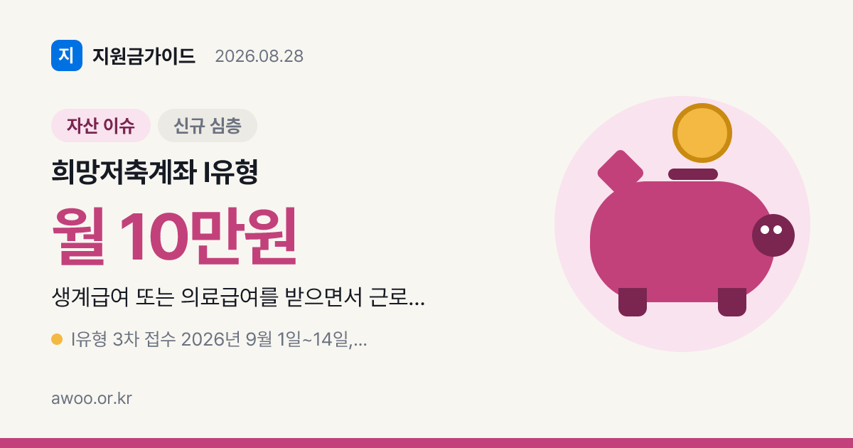 생계·의료급여 수급 근로가구 희망저축계좌 9월 3차 모집 D-4