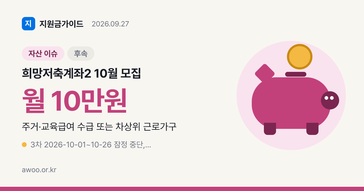 희망저축계좌2 10월 모집 잠정 중단, 3차 대신 2027년 1차 대비