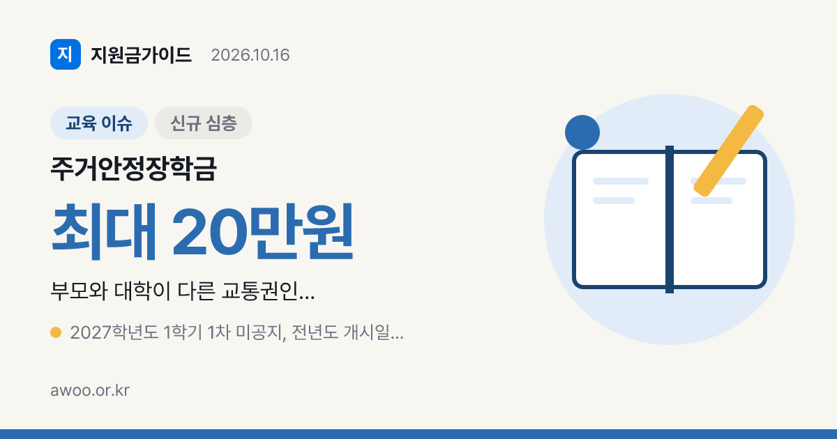 주거안정장학금 2027학년도, 원거리 통학생이 놓치는 이유
