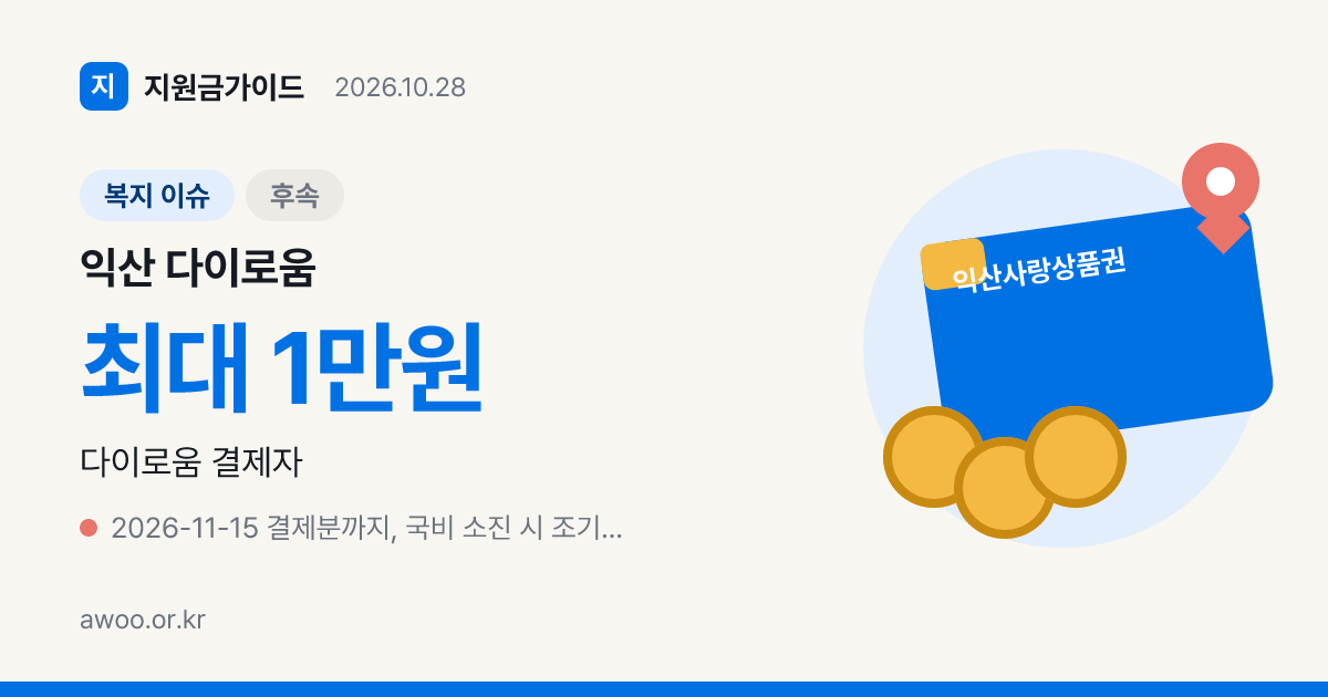 익산 다이로움 캐시백, 충전 인센티브와 추가 환급이 들어오는 때