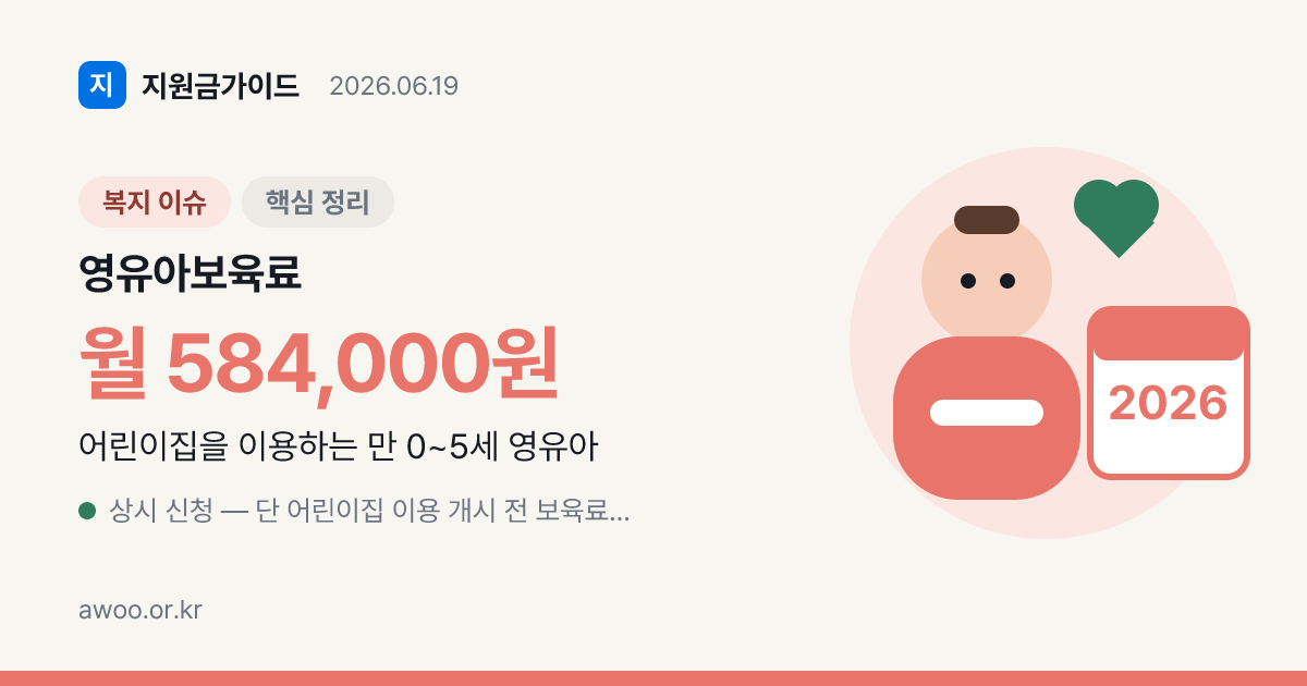 2026 어린이집 보육료 지원 — 0~5세 연령별 단가·신청 총정리