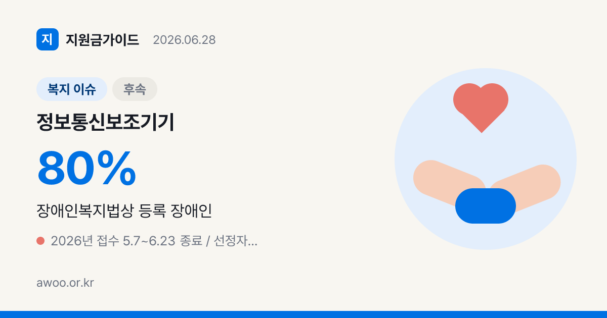 2026 정보통신 보조기기 보급 — 7/16 선정발표·128종·자부담 20%