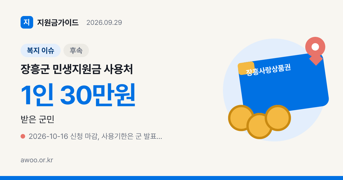 장흥군 민생지원금 사용처 찾기, 정책발행 가맹점 목록과 chak 앱