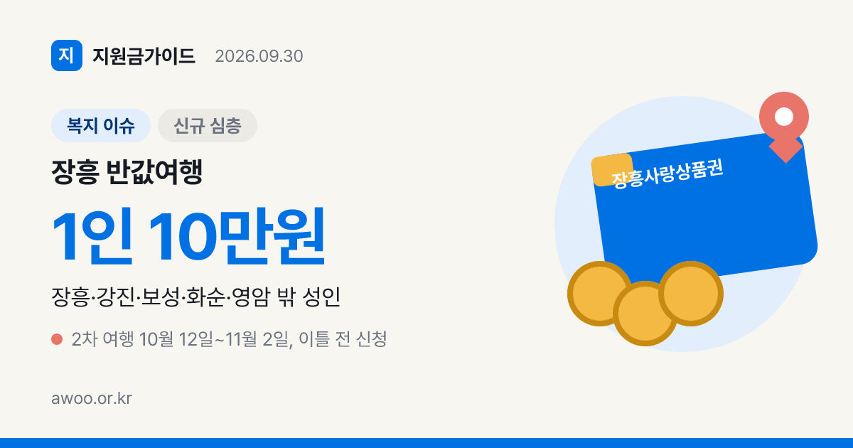 장흥 반값여행 인정 관광지와 가맹점 722곳 찾는 법