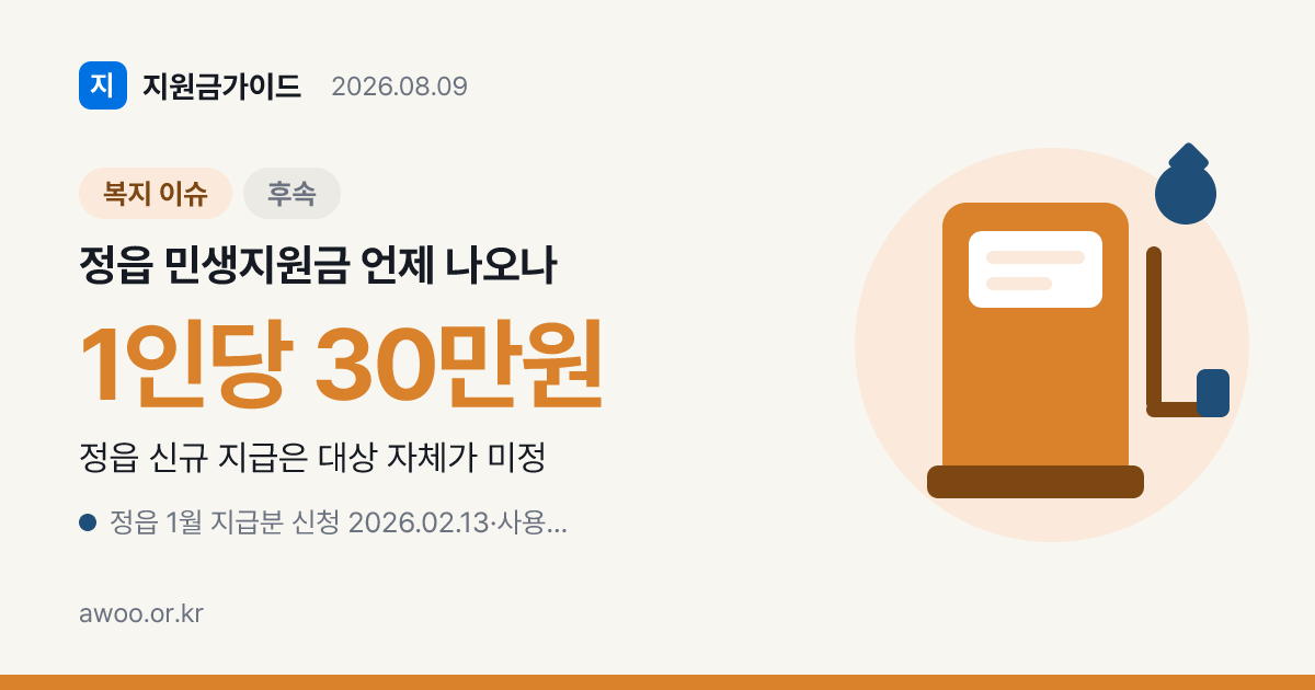 정읍 민생지원금 언제 나오나, 1월 30만원 이후 8월 상황