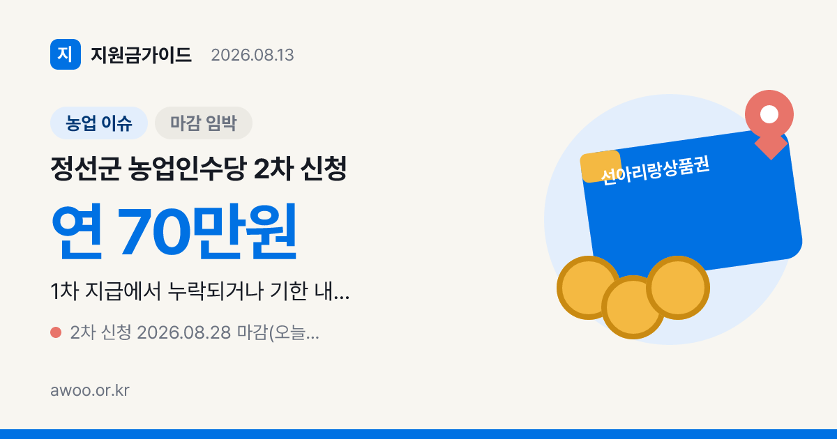 정선군 농업인수당 2차 신청 8월 28일 마감 70만원