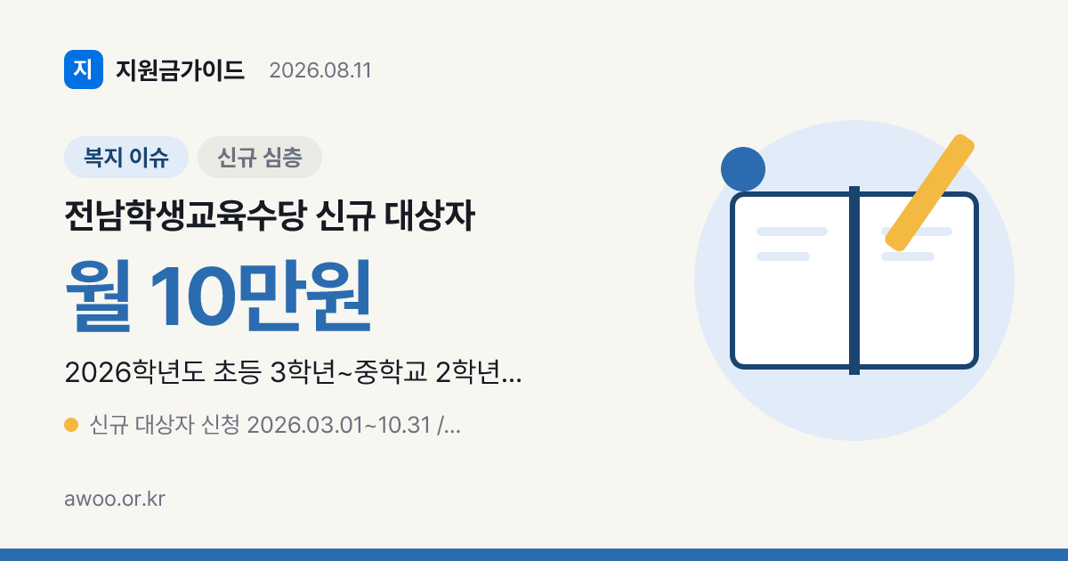 전남학생교육수당 신규 신청 2026, 초등 10만 중고 5만