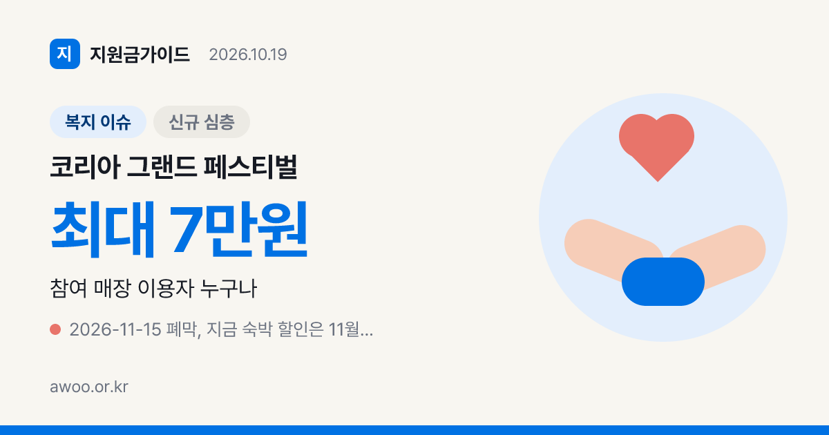 코리아 그랜드 페스티벌 기간 숙박 최대 7만원 등 부처별 할인