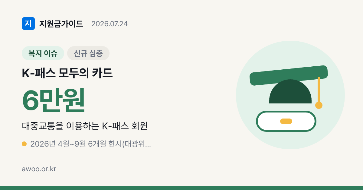 K-패스 모두의 카드 기준금액 50% 인하, 2026 4~9월 한시