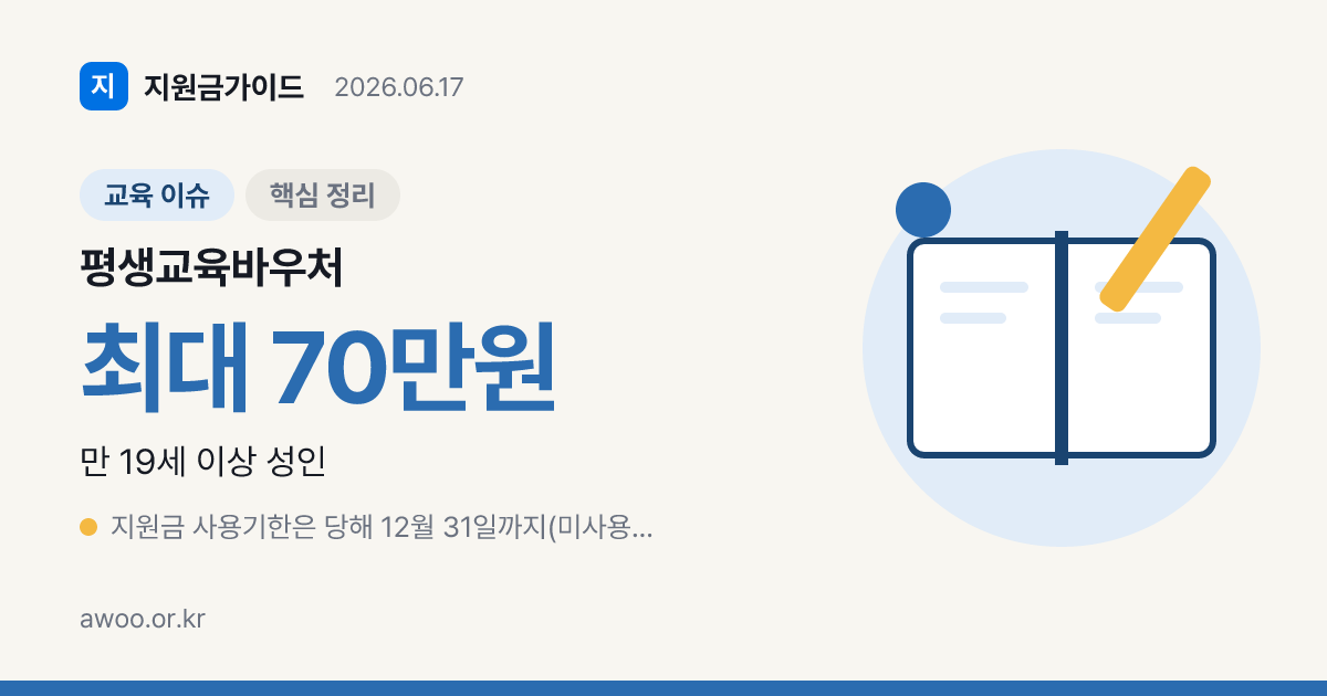 2026 평생교육바우처 35만원 — 대상·신청·사용처 총정리