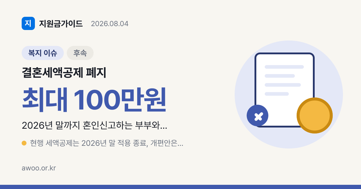 결혼세액공제 폐지 정부안, 부부 100만원 재정지원 전환
