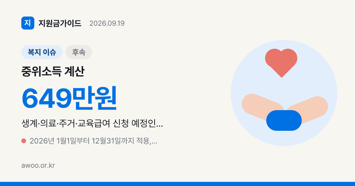 중위소득 계산 어떻게 하나요? 2026년 급여별 선정기준표