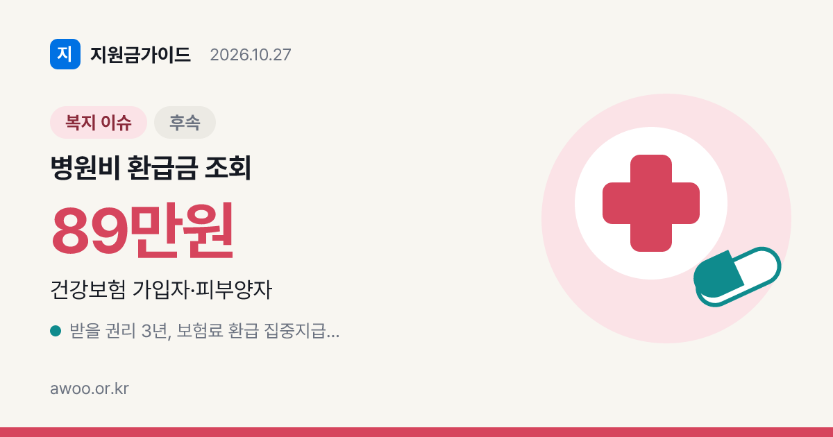병원비 환급금 조회부터 진료비 확인 서비스 신청까지