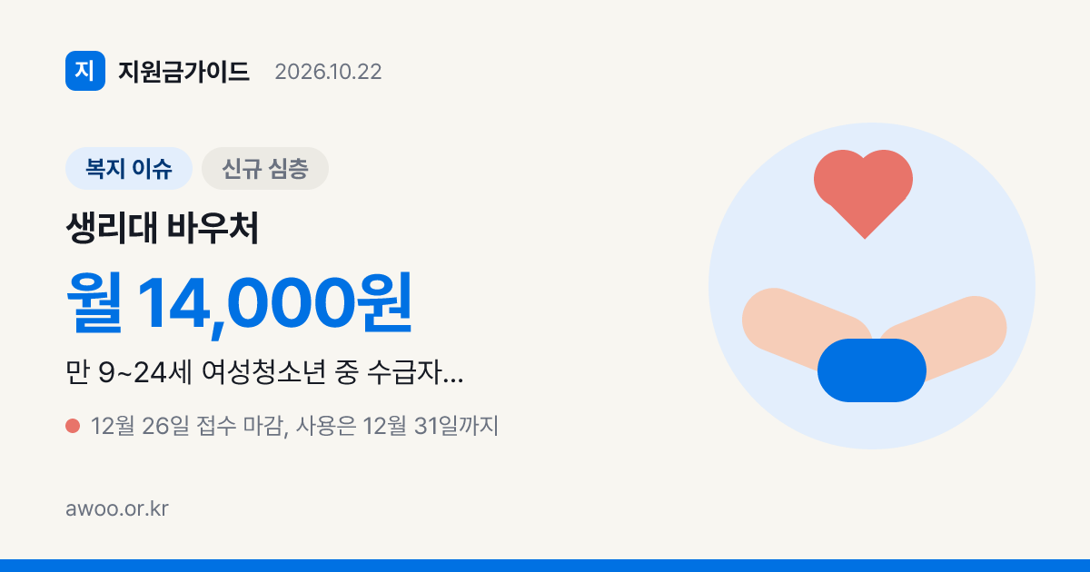 생리대 바우처 월 14,000원, 12월 26일 접수 마감