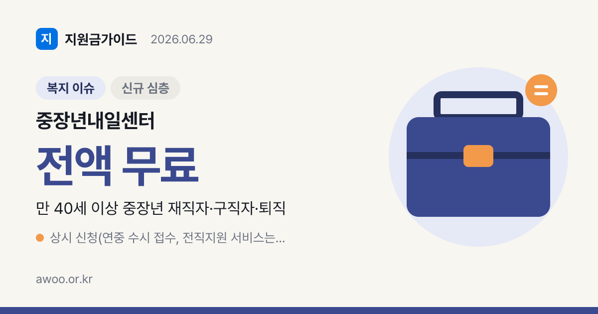 2026 중장년내일센터 — 40대+ 무료 생애경력설계·전직·재취업 지원