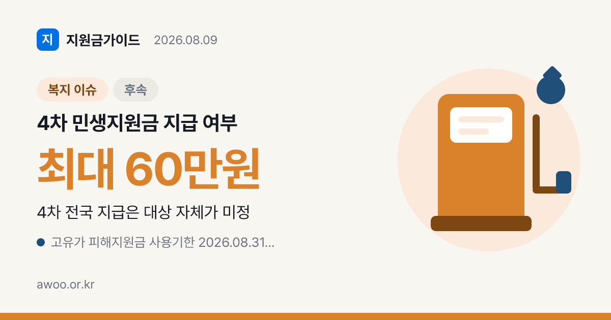 4차 민생지원금 지급 여부, 지금 신청받는 건 지자체 지원금이다