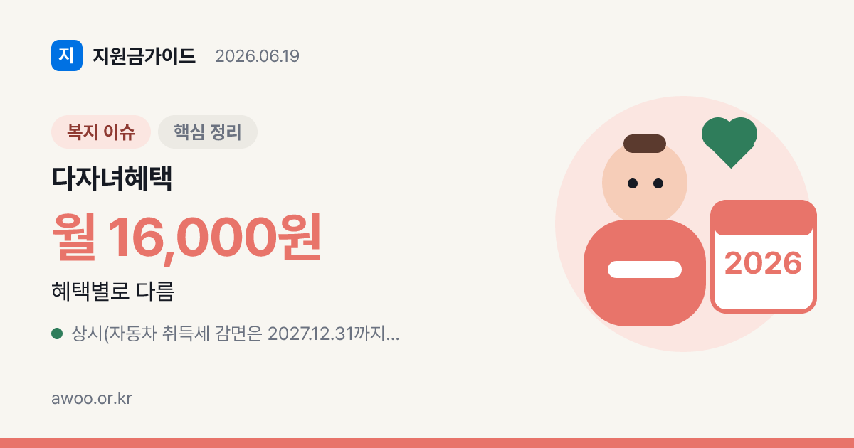 2026 다자녀 가구 혜택 총정리 — 2자녀 취득세·3자녀 장학금·신청법
