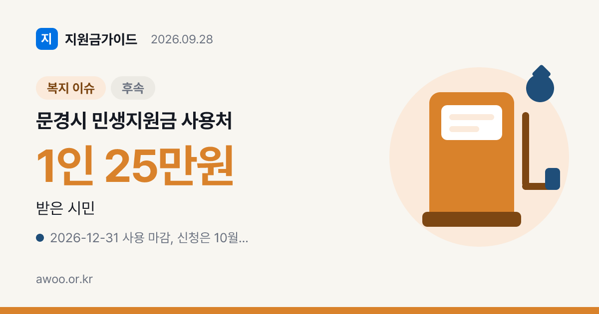 문경시 민생지원금 사용처, 고유가 25만원 카드 주유소도 되나요?