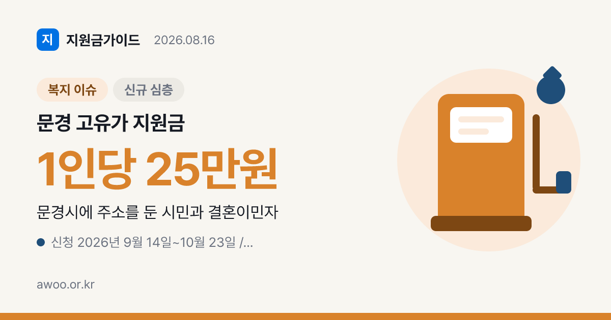 문경 고유가 지원금 25만원, 9월 14일 신청