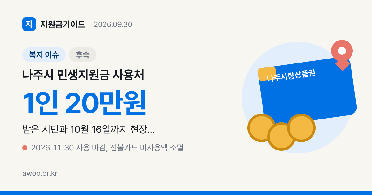 나주시 민생지원금 사용처, 20만원 선불카드와 착 상품권 쓰는 곳 다르다