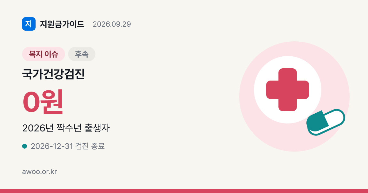 국가건강검진 마감 언제까지? 2026 짝수년생 12월 31일