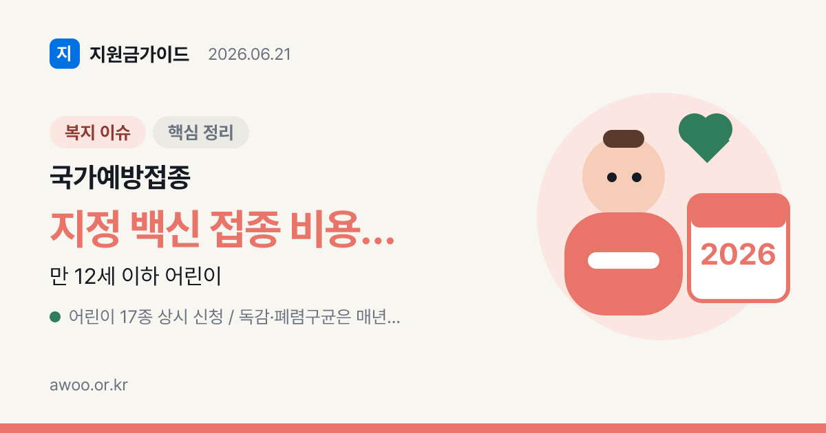 2026 국가예방접종 무료 대상 총정리 — 어린이·독감·어르신 17종